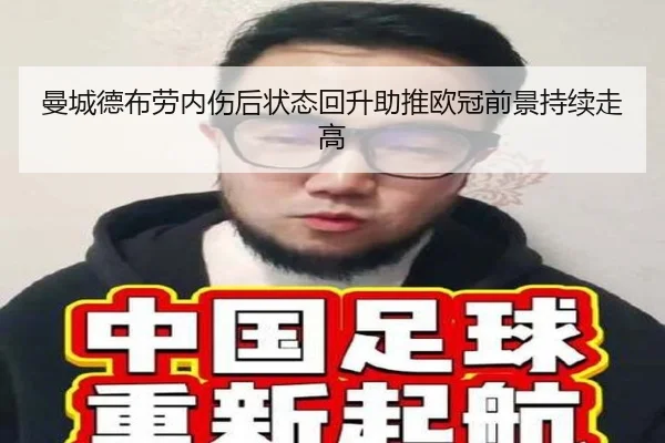 曼城德布劳内伤后状态回升助推欧冠前景持续走高