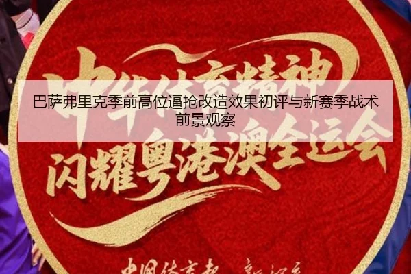 巴萨弗里克季前高位逼抢改造效果初评与新赛季战术前景观察